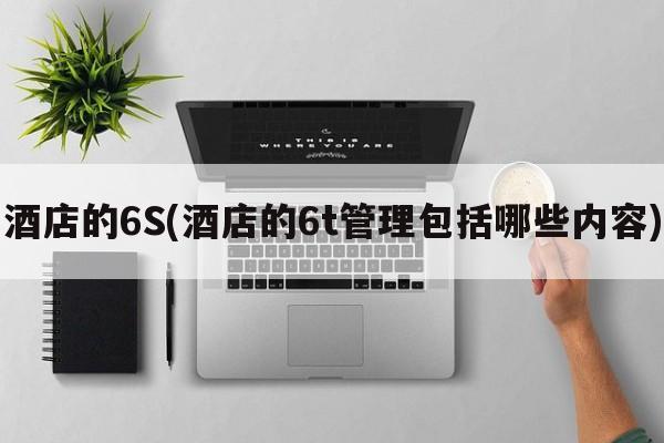 酒店的6S(酒店的6t管理包括哪些内容)