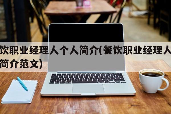 餐饮职业经理人个人简介(餐饮职业经理人个人简介范文)